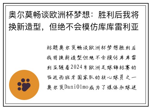 奥尔莫畅谈欧洲杯梦想：胜利后我将换新造型，但绝不会模仿库库雷利亚