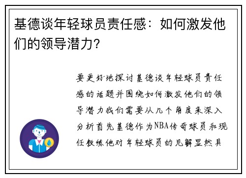基德谈年轻球员责任感：如何激发他们的领导潜力？