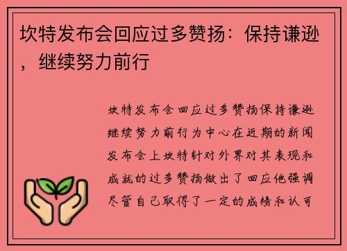 坎特发布会回应过多赞扬：保持谦逊，继续努力前行