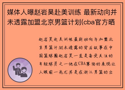 媒体人曝赵岩昊赴美训练 最新动向并未透露加盟北京男篮计划(cba官方晒赵岩昊数据对)