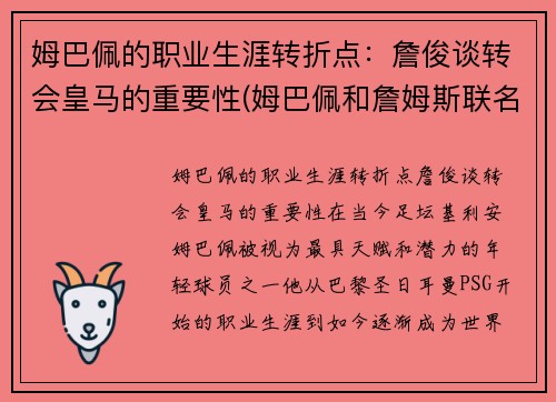 姆巴佩的职业生涯转折点：詹俊谈转会皇马的重要性(姆巴佩和詹姆斯联名足球鞋)