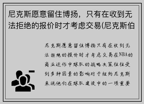 尼克斯愿意留住博扬，只有在收到无法拒绝的报价时才考虑交易(尼克斯伯克)