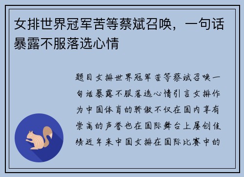女排世界冠军苦等蔡斌召唤，一句话暴露不服落选心情