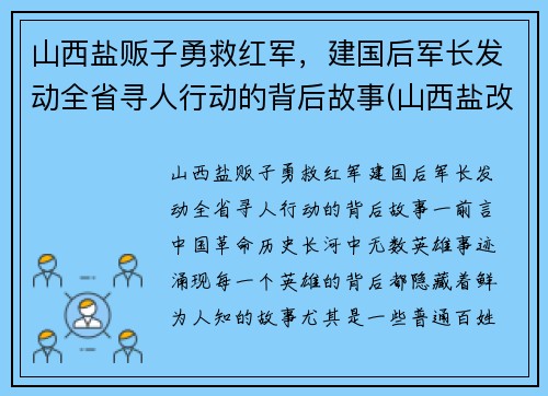 山西盐贩子勇救红军，建国后军长发动全省寻人行动的背后故事(山西盐改最新消息)