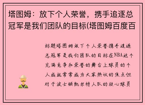 塔图姆：放下个人荣誉，携手追逐总冠军是我们团队的目标(塔图姆百度百科)