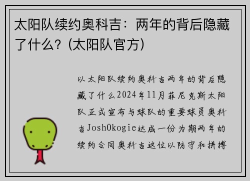 太阳队续约奥科吉：两年的背后隐藏了什么？(太阳队官方)
