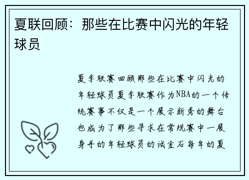 夏联回顾：那些在比赛中闪光的年轻球员
