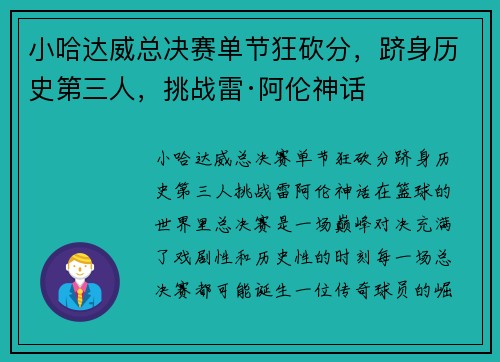 小哈达威总决赛单节狂砍分，跻身历史第三人，挑战雷·阿伦神话