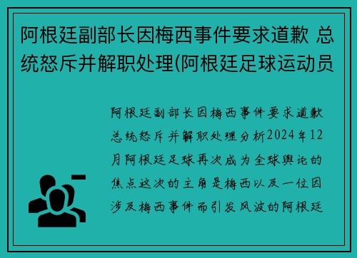 阿根廷副部长因梅西事件要求道歉 总统怒斥并解职处理(阿根廷足球运动员梅西简历)