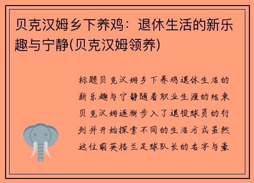 贝克汉姆乡下养鸡：退休生活的新乐趣与宁静(贝克汉姆领养)
