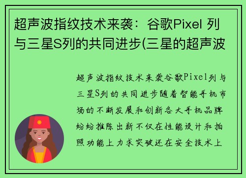 超声波指纹技术来袭：谷歌Pixel 列与三星S列的共同进步(三星的超声波指纹识别速度慢)