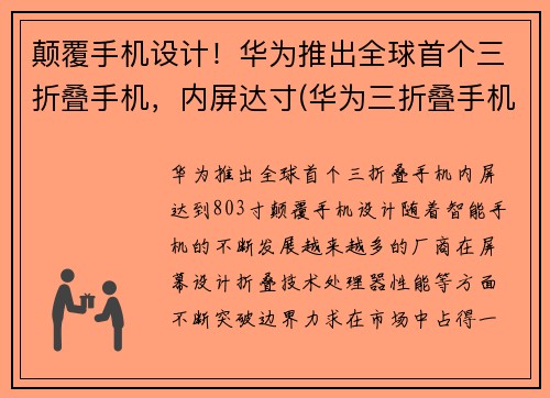 颠覆手机设计！华为推出全球首个三折叠手机，内屏达寸(华为三折叠手机多少钱)