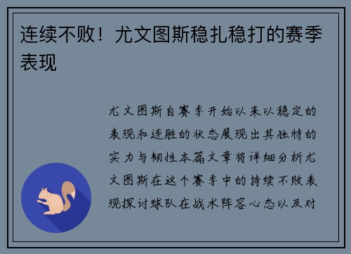 连续不败！尤文图斯稳扎稳打的赛季表现
