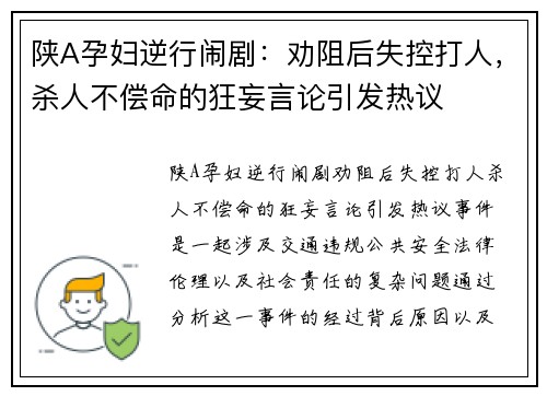 陕A孕妇逆行闹剧：劝阻后失控打人，杀人不偿命的狂妄言论引发热议