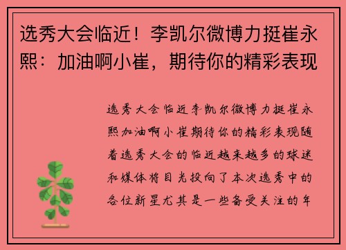选秀大会临近！李凯尔微博力挺崔永熙：加油啊小崔，期待你的精彩表现