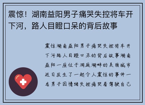震惊！湖南益阳男子痛哭失控将车开下河，路人目瞪口呆的背后故事