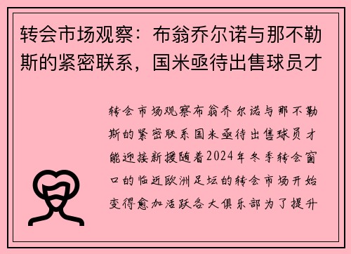 转会市场观察：布翁乔尔诺与那不勒斯的紧密联系，国米亟待出售球员才能迎接新援