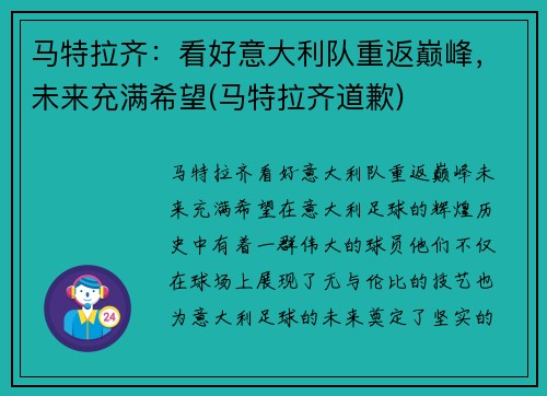 马特拉齐：看好意大利队重返巅峰，未来充满希望(马特拉齐道歉)