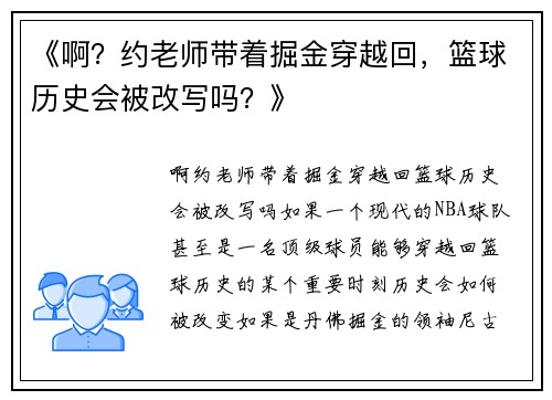 《啊？约老师带着掘金穿越回，篮球历史会被改写吗？》