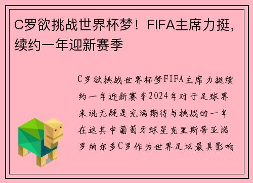C罗欲挑战世界杯梦！FIFA主席力挺，续约一年迎新赛季
