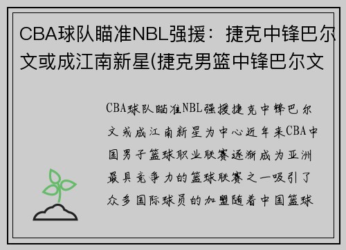 CBA球队瞄准NBL强援：捷克中锋巴尔文或成江南新星(捷克男篮中锋巴尔文)