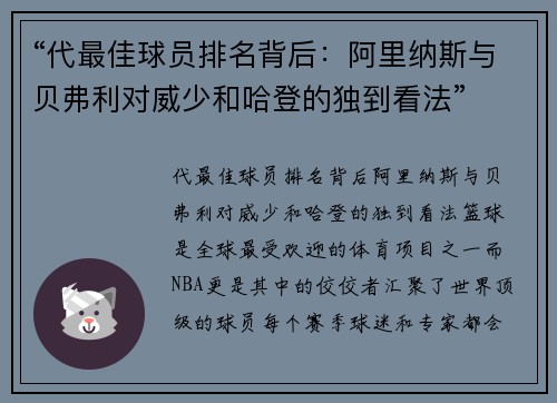 “代最佳球员排名背后：阿里纳斯与贝弗利对威少和哈登的独到看法”