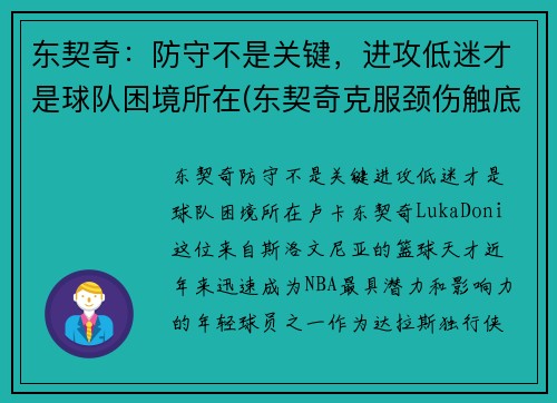 东契奇：防守不是关键，进攻低迷才是球队困境所在(东契奇克服颈伤触底反弹 单节暴走狂砍19分强势收胜)