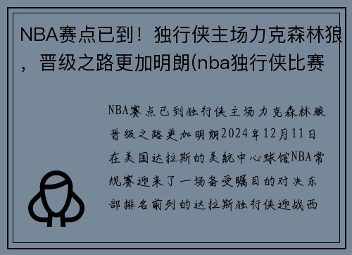 NBA赛点已到！独行侠主场力克森林狼，晋级之路更加明朗(nba独行侠比赛)