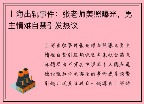 上海出轨事件：张老师美照曝光，男主情难自禁引发热议