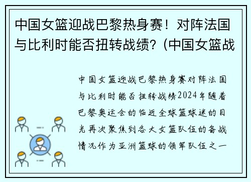 中国女篮迎战巴黎热身赛！对阵法国与比利时能否扭转战绩？(中国女篮战胜法国女篮视频)
