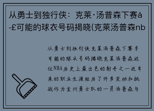 从勇士到独行侠：克莱·汤普森下赛季可能的球衣号码揭晓(克莱汤普森nba首秀)