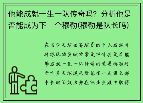 他能成就一生一队传奇吗？分析他是否能成为下一个穆勒(穆勒是队长吗)