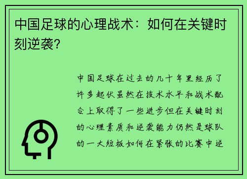 中国足球的心理战术：如何在关键时刻逆袭？