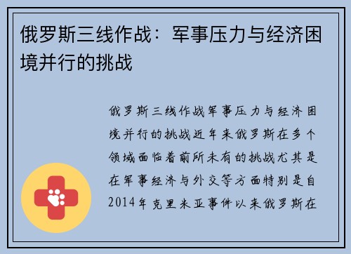 俄罗斯三线作战：军事压力与经济困境并行的挑战