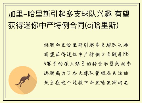 加里-哈里斯引起多支球队兴趣 有望获得迷你中产特例合同(cj哈里斯)