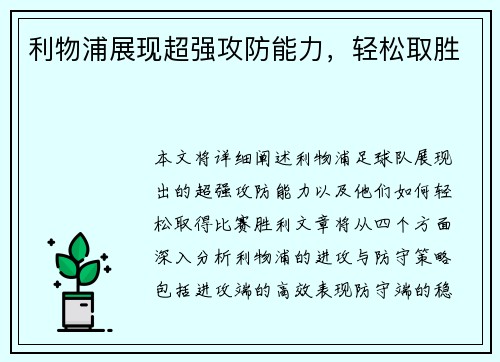 利物浦展现超强攻防能力，轻松取胜
