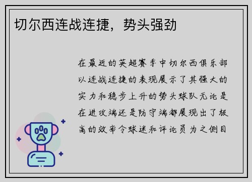 切尔西连战连捷，势头强劲