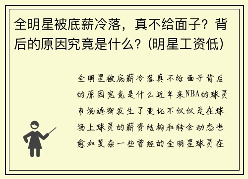 全明星被底薪冷落，真不给面子？背后的原因究竟是什么？(明星工资低)