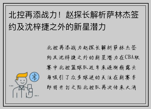 北控再添战力！赵探长解析萨林杰签约及沈梓捷之外的新星潜力