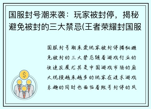 国服封号潮来袭：玩家被封停，揭秘避免被封的三大禁忌(王者荣耀封国服)