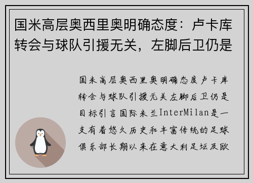 国米高层奥西里奥明确态度：卢卡库转会与球队引援无关，左脚后卫仍是目标