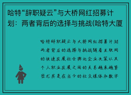 哈特“辞职疑云”与大桥网红招募计划：两者背后的选择与挑战(哈特大厦从哪进)