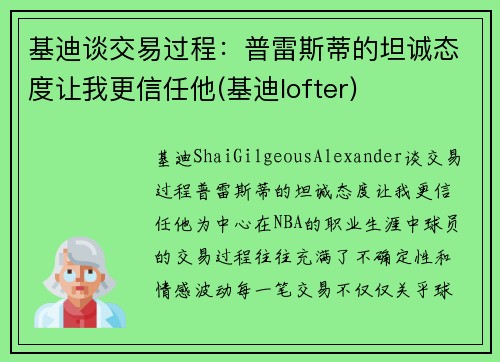 基迪谈交易过程：普雷斯蒂的坦诚态度让我更信任他(基迪lofter)