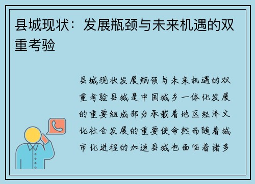 县城现状：发展瓶颈与未来机遇的双重考验