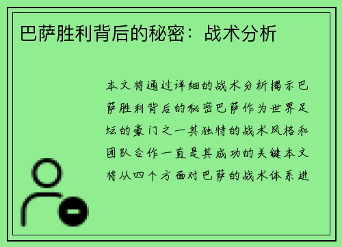 巴萨胜利背后的秘密：战术分析