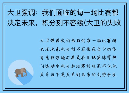 大卫强调：我们面临的每一场比赛都决定未来，积分刻不容缓(大卫的失败与得胜)