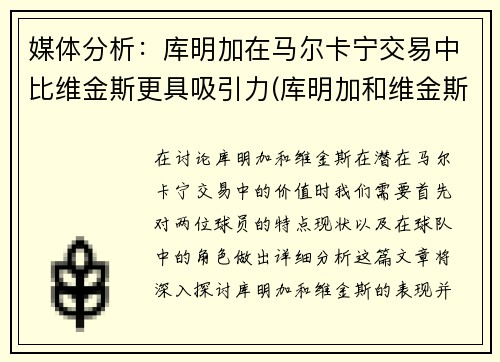 媒体分析：库明加在马尔卡宁交易中比维金斯更具吸引力(库明加和维金斯)