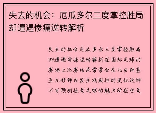 失去的机会：厄瓜多尔三度掌控胜局却遭遇惨痛逆转解析