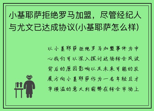 小基耶萨拒绝罗马加盟，尽管经纪人与尤文已达成协议(小基耶萨怎么样)