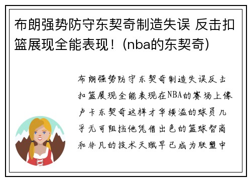 布朗强势防守东契奇制造失误 反击扣篮展现全能表现！(nba的东契奇)